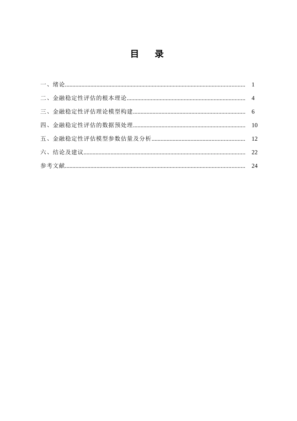 金融稳定性评估模型及其应用探讨论文_第3页
