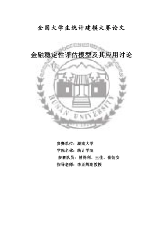 金融稳定性评估模型及其应用探讨论文