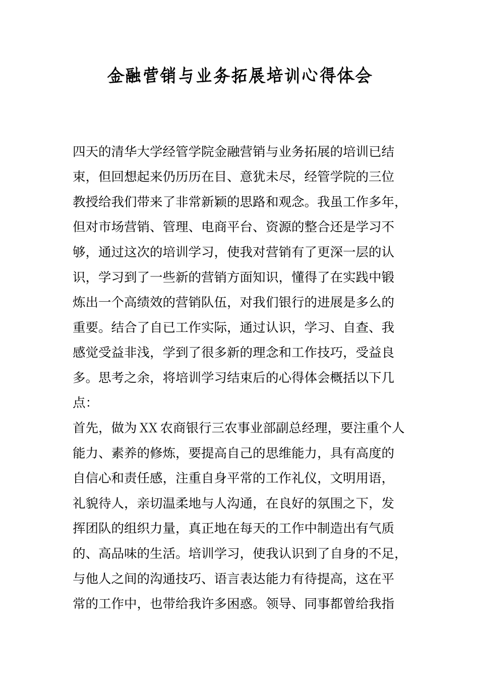 金融营销与业务拓展培训心得体会_第1页