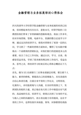 金融营销与业务拓展培训心得体会