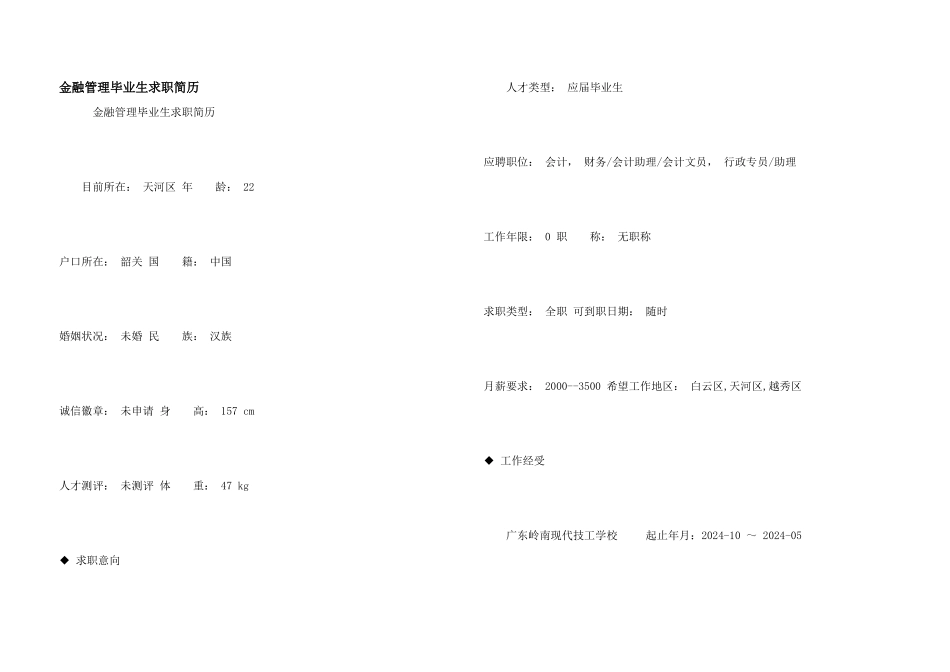 金融管理毕业生求职简历_第1页
