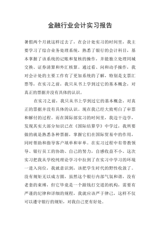 金融行业会计实习报告
