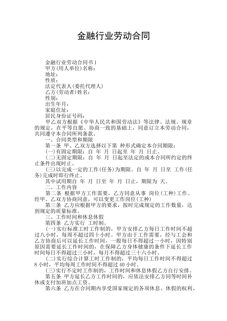 金融行业劳动合同_第1页