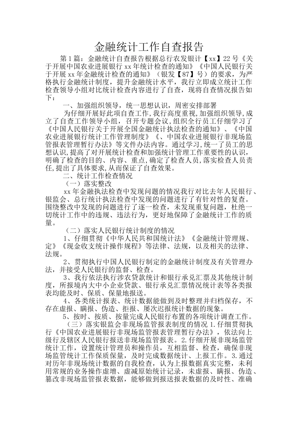 金融统计工作自查报告_第1页