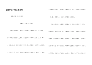 金融行业一周工作总结