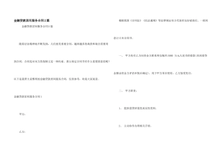 金融贷款居间服务合同2篇