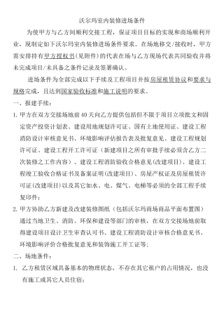 沃尔玛室内装修进场条件