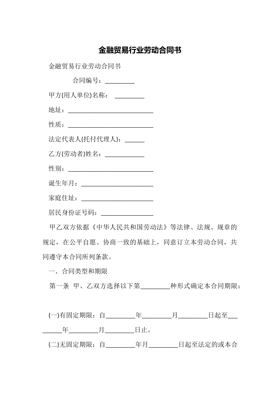 金融贸易行业劳动合同书_第1页