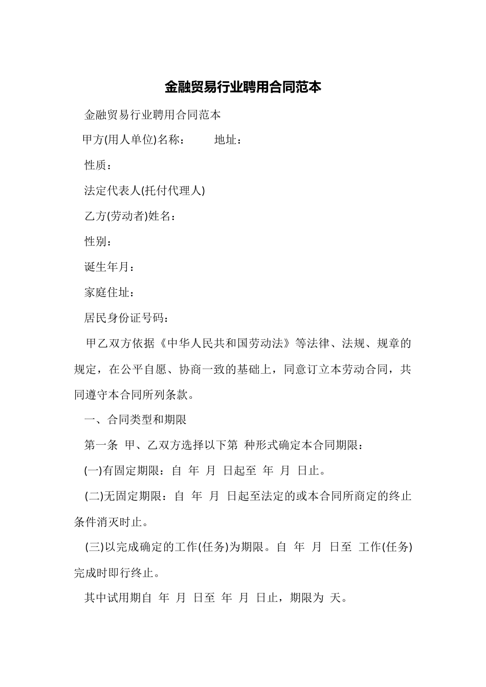 金融贸易行业聘用合同范本_第1页