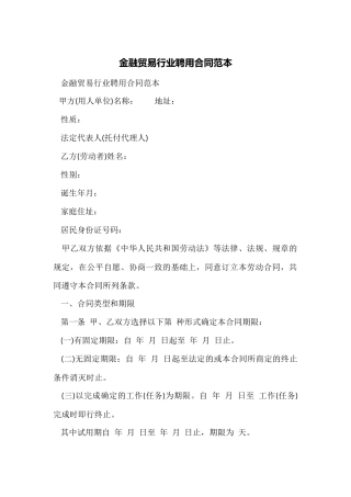 金融贸易行业聘用合同范本
