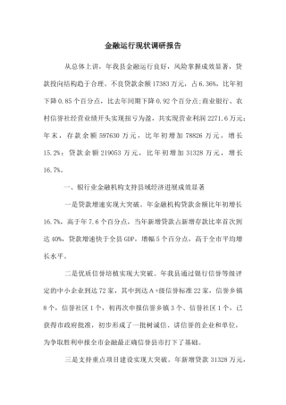 金融运行现状调研报告
