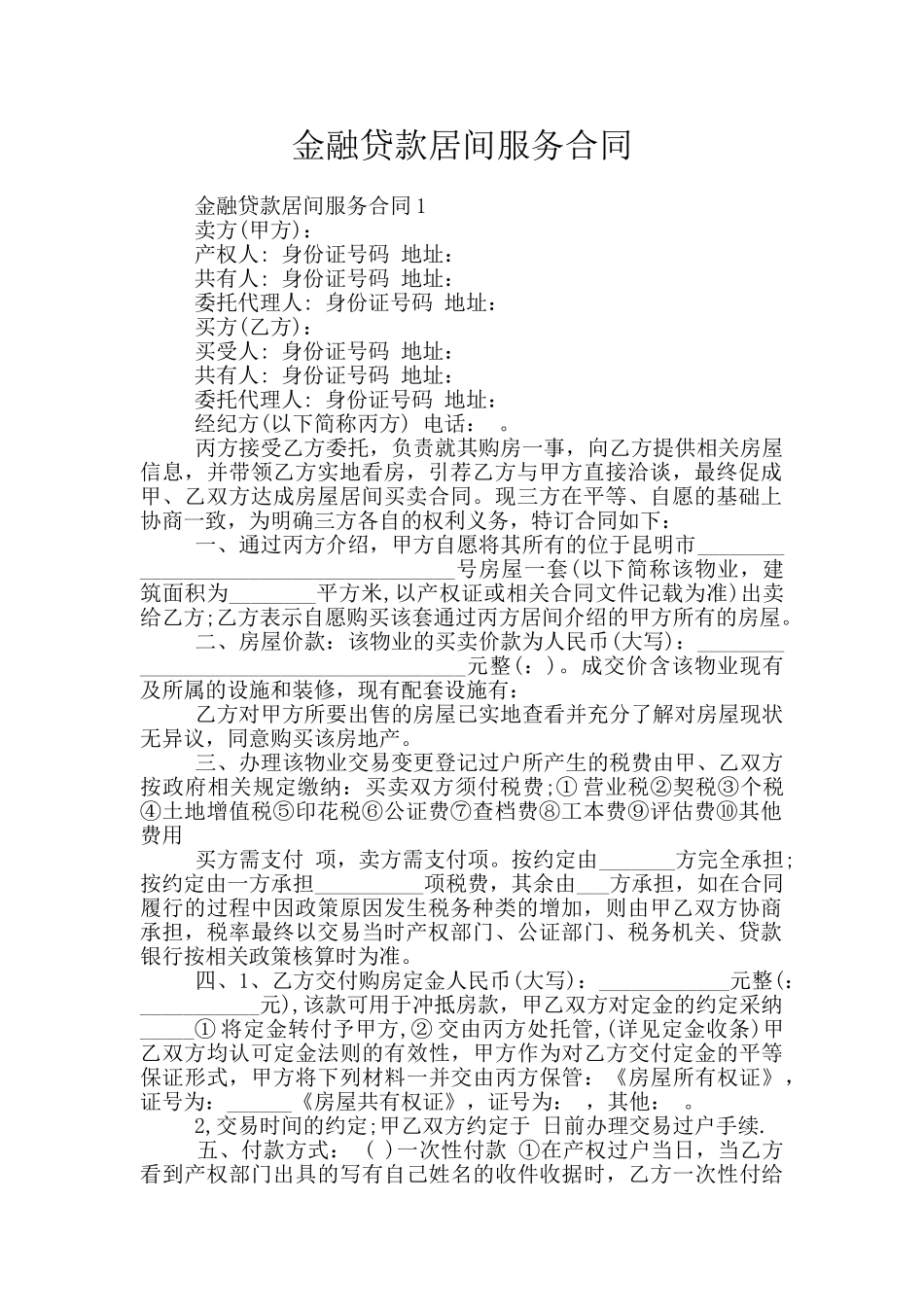 金融贷款居间服务合同_第1页