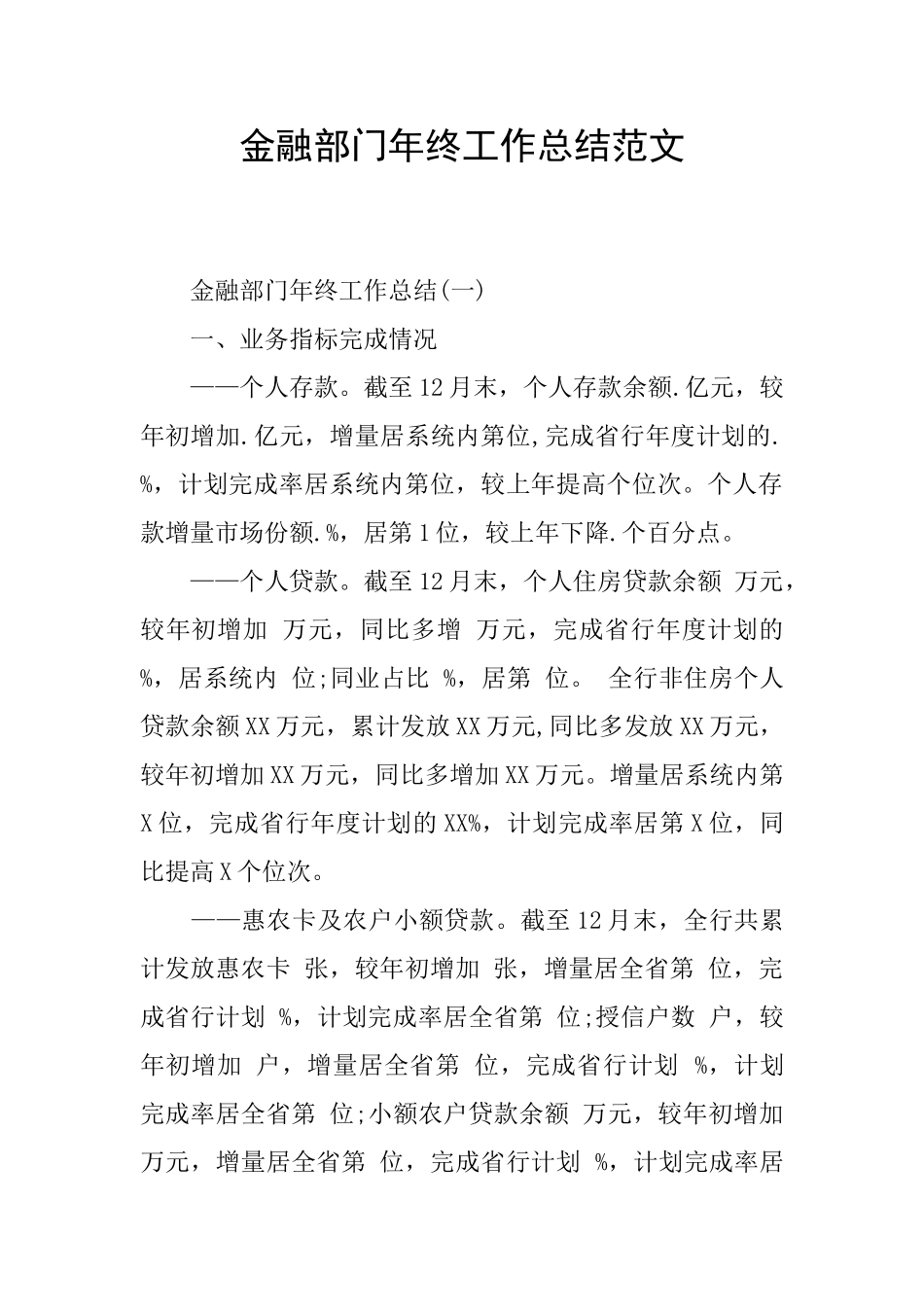 金融部门年终工作总结范文_第1页
