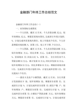 金融部门年终工作总结范文