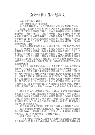金融销售工作计划范文