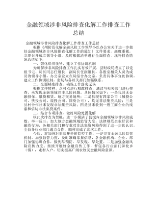 金融领域涉非风险排查化解工作排查工作总结