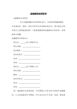 金融顾问合同范本