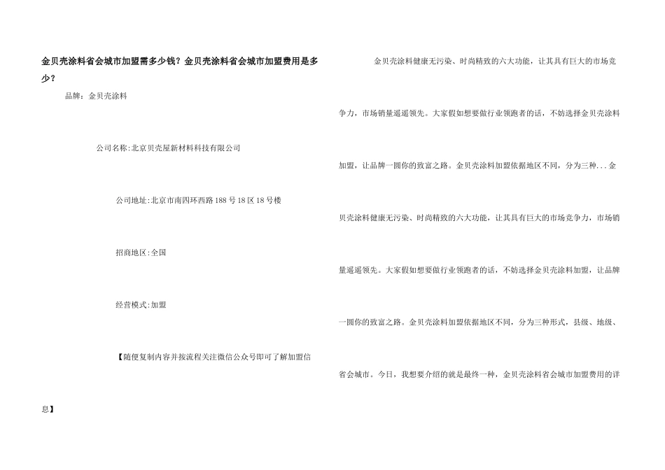 金贝壳涂料省会城市加盟需多少钱？金贝壳涂料省会城市加盟费用是多少？_第1页