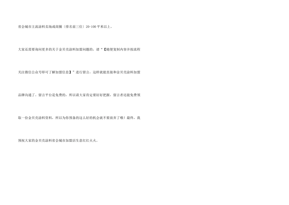 金贝壳涂料省会城市加盟需多少钱？金贝壳涂料省会城市加盟费用是多少？_第3页