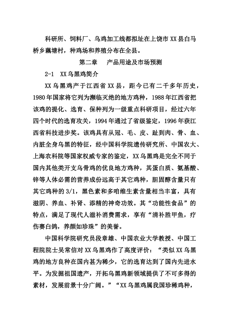 乌黑鸡产业化可行性报告_第2页