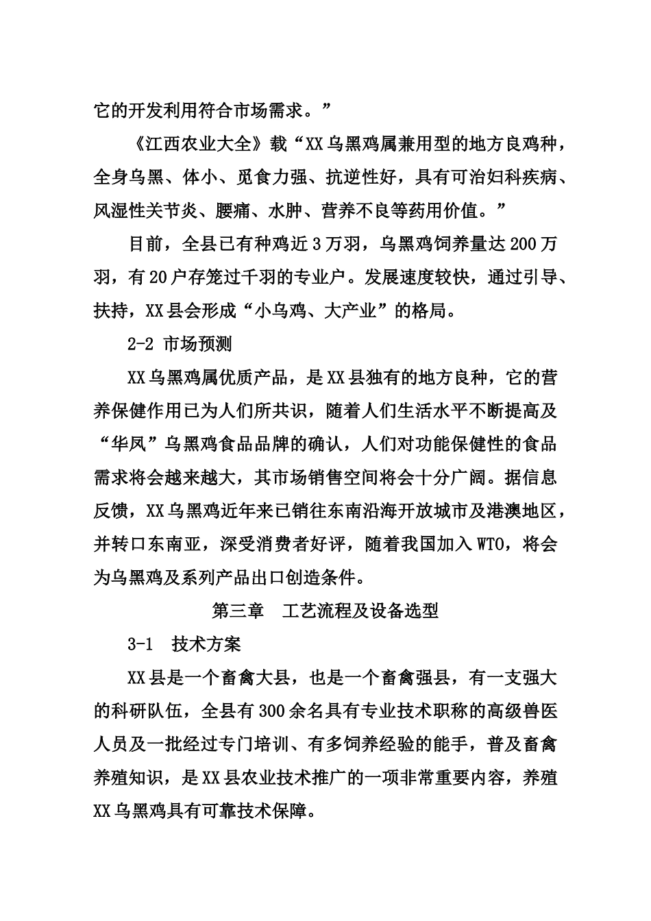 乌黑鸡产业化可行性报告_第3页