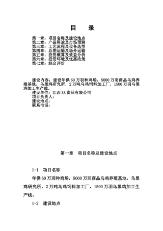 乌黑鸡产业化可行性报告