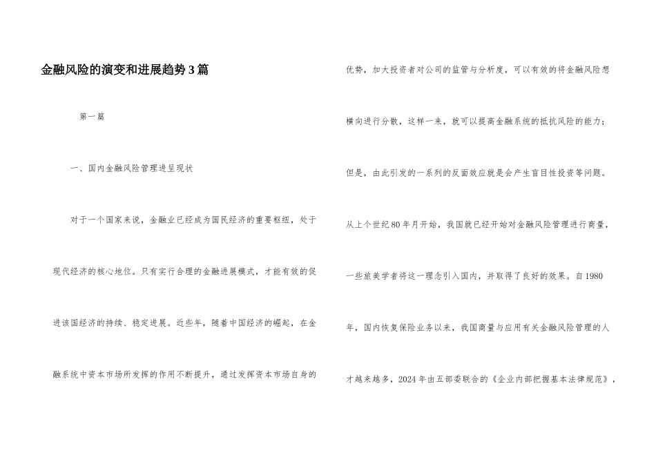 金融风险的演变和发展趋势3篇_第1页