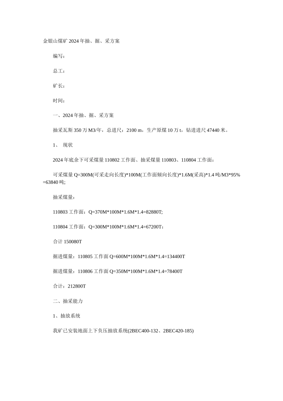 金银山煤矿XXXX年抽、掘、采计划_第1页