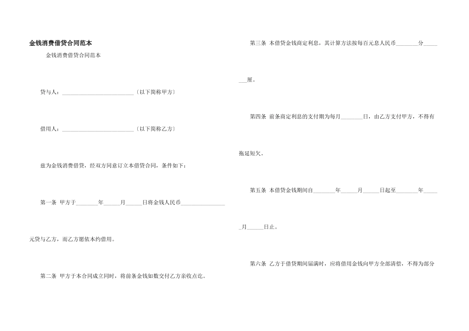 金钱消费借贷合同范本_第1页