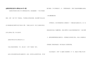 金银岛小学生读书心得体会600字5篇