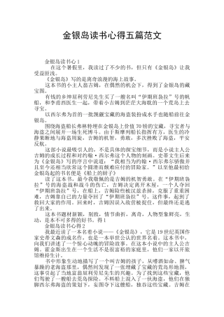 金银岛读书心得五篇范文