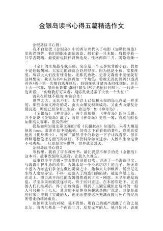 金银岛读书心得五篇精选作文