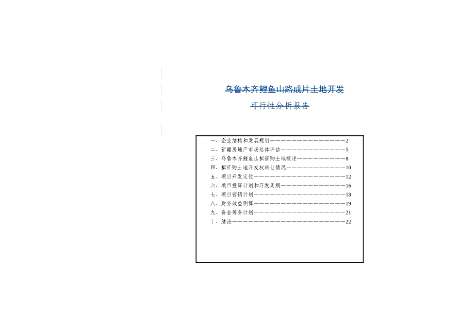 乌鲁木齐鲤鱼山路成片土地开发可行性分析报告_第1页