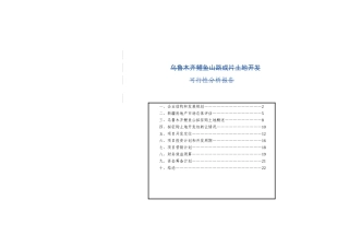 乌鲁木齐鲤鱼山路成片土地开发可行性分析报告