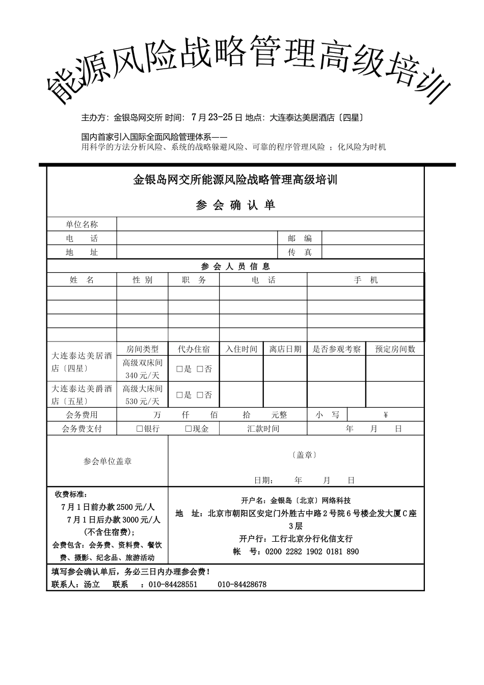 金银岛网交所能源风险战略管理高级培训_第1页