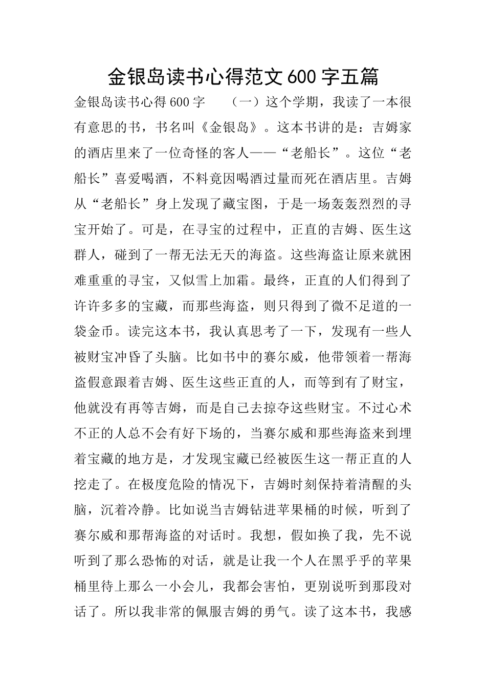 金银岛读书心得范文600字五篇_第1页