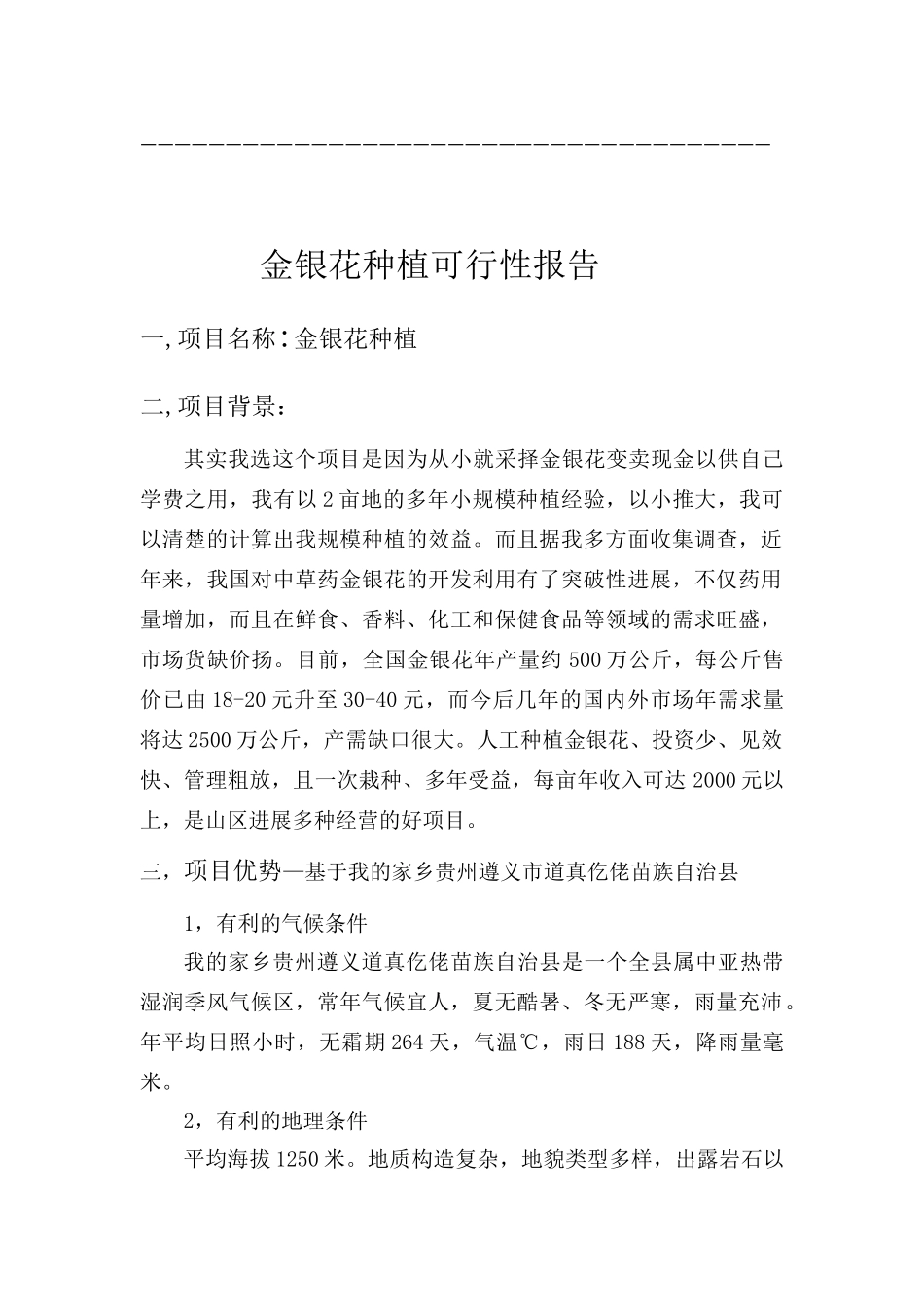 金银花种植可行性报告_第2页