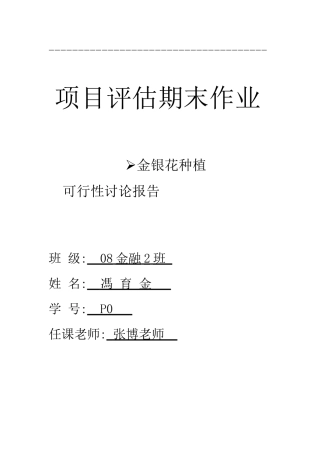 金银花种植可行性报告