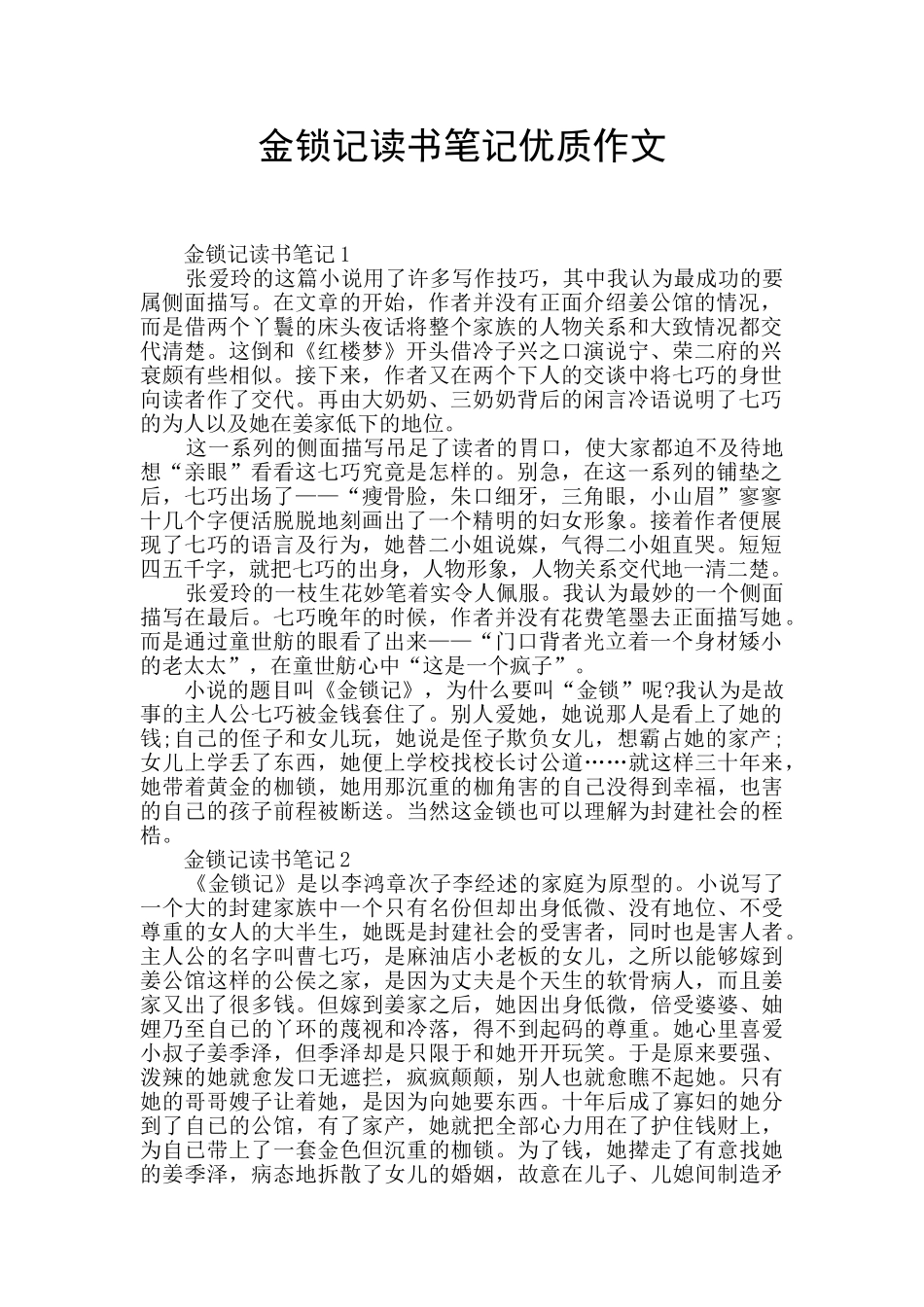 金锁记读书笔记优质作文_第1页