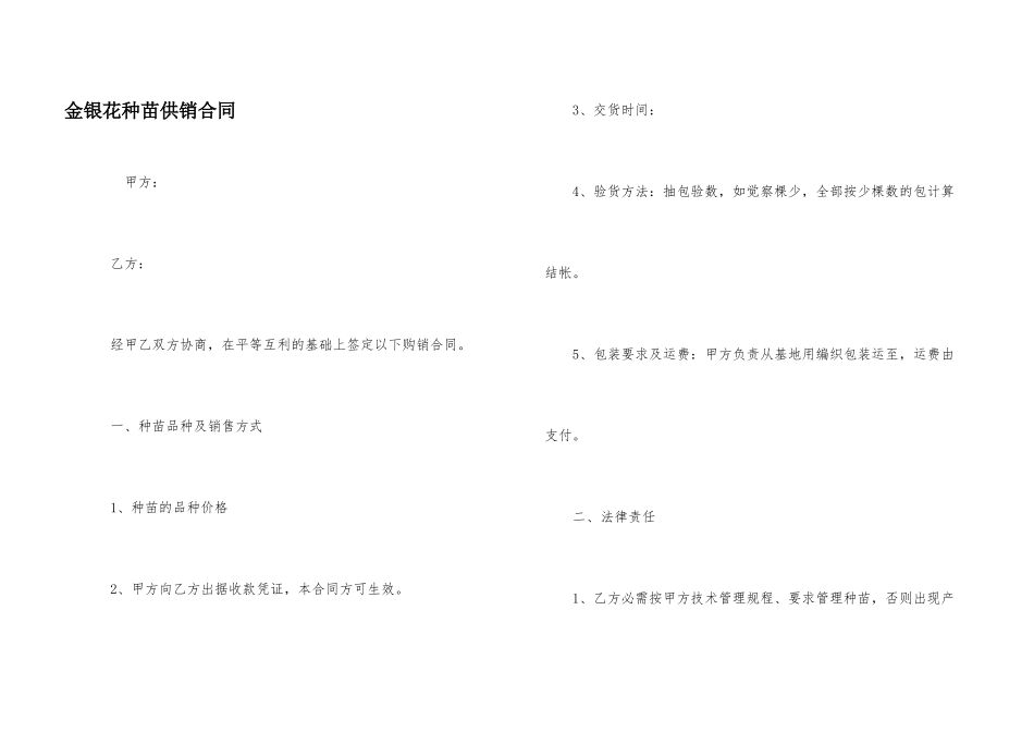 金银花种苗供销合同_第1页