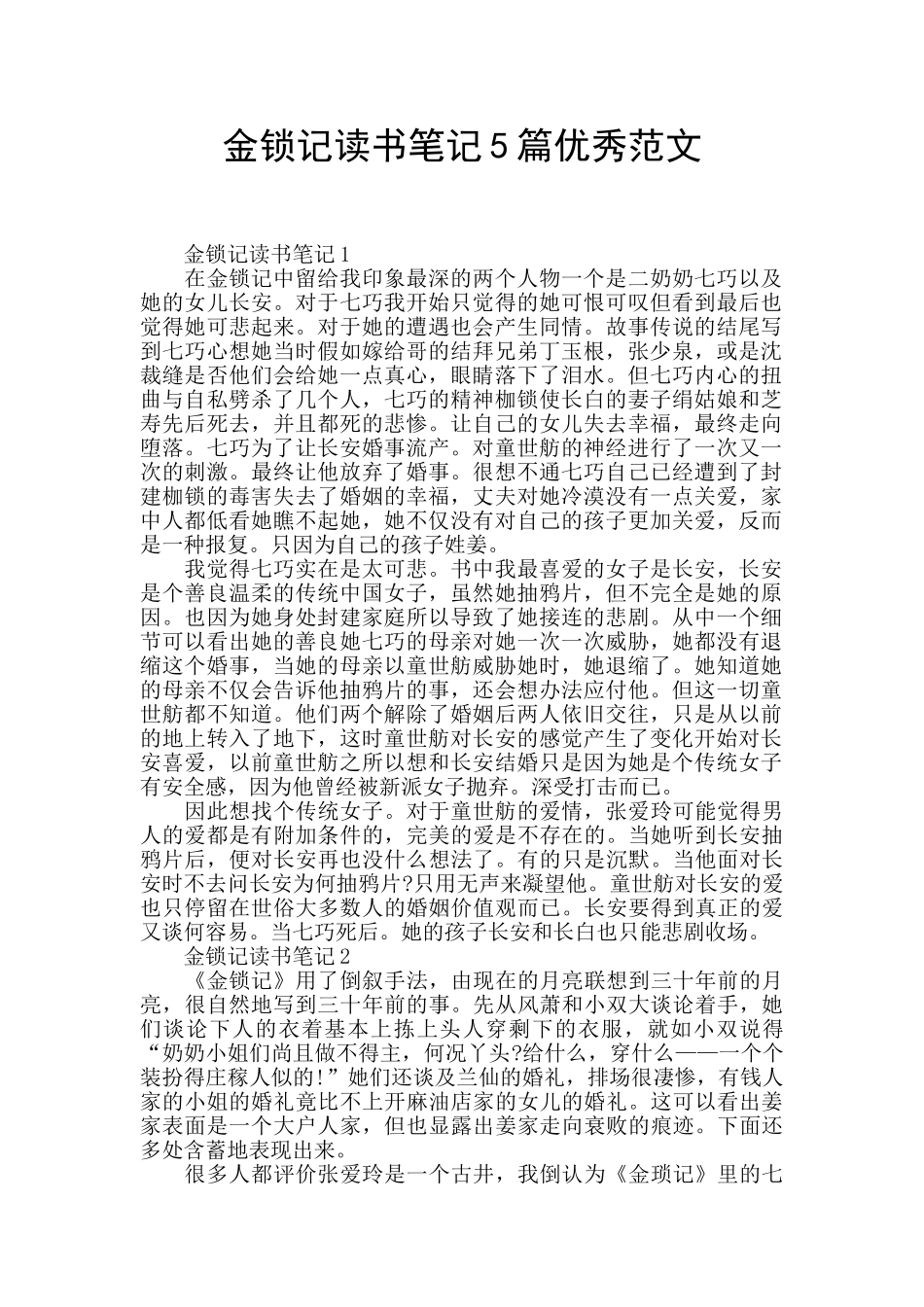 金锁记读书笔记5篇优秀范文_第1页