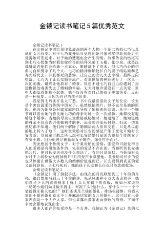 金锁记读书笔记5篇优秀范文