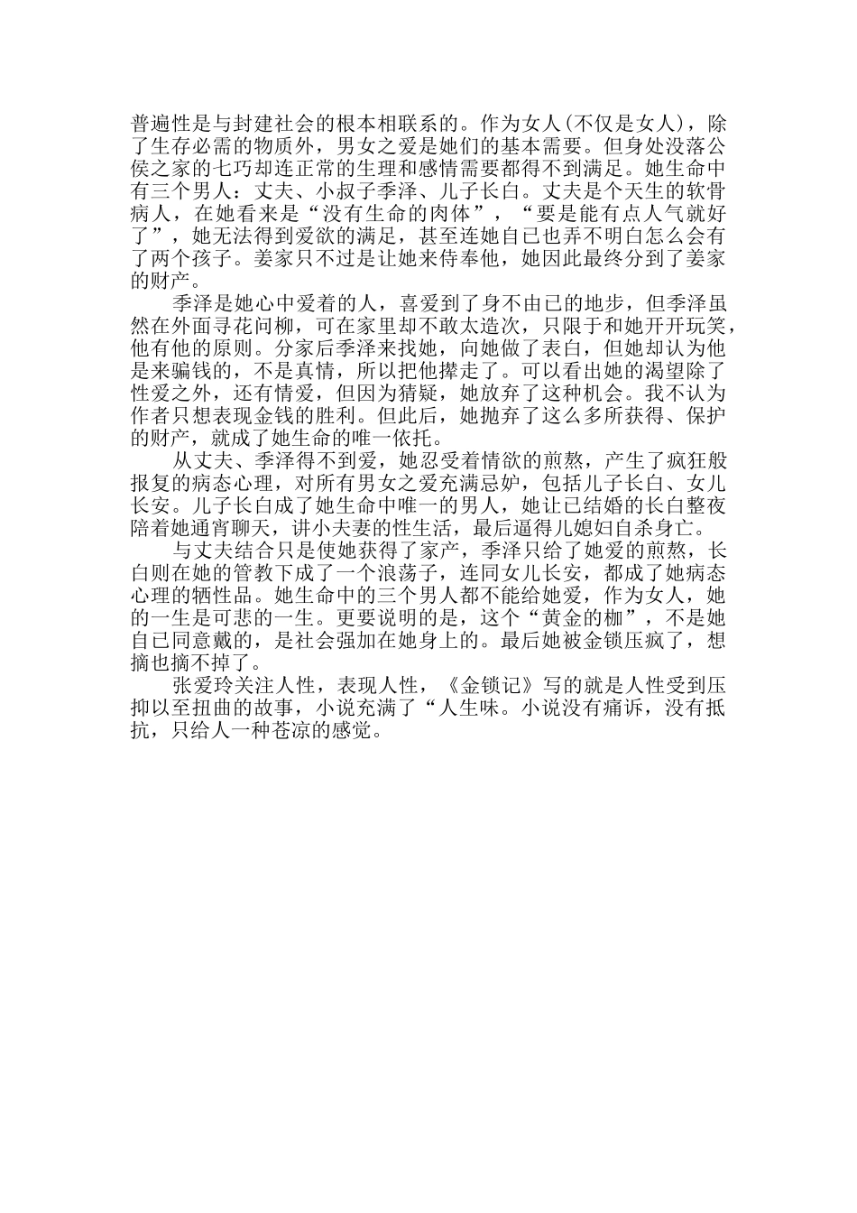 金锁记读书笔记优质范文_第3页