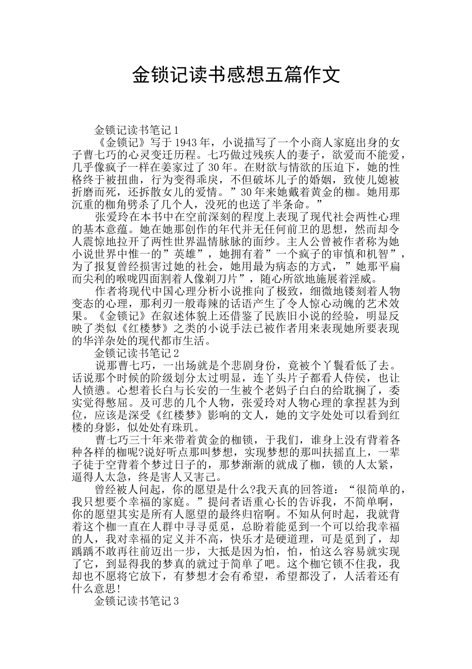 金锁记读书感想五篇作文_第1页