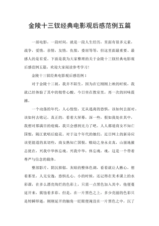 金陵十三钗经典电影观后感范例五篇