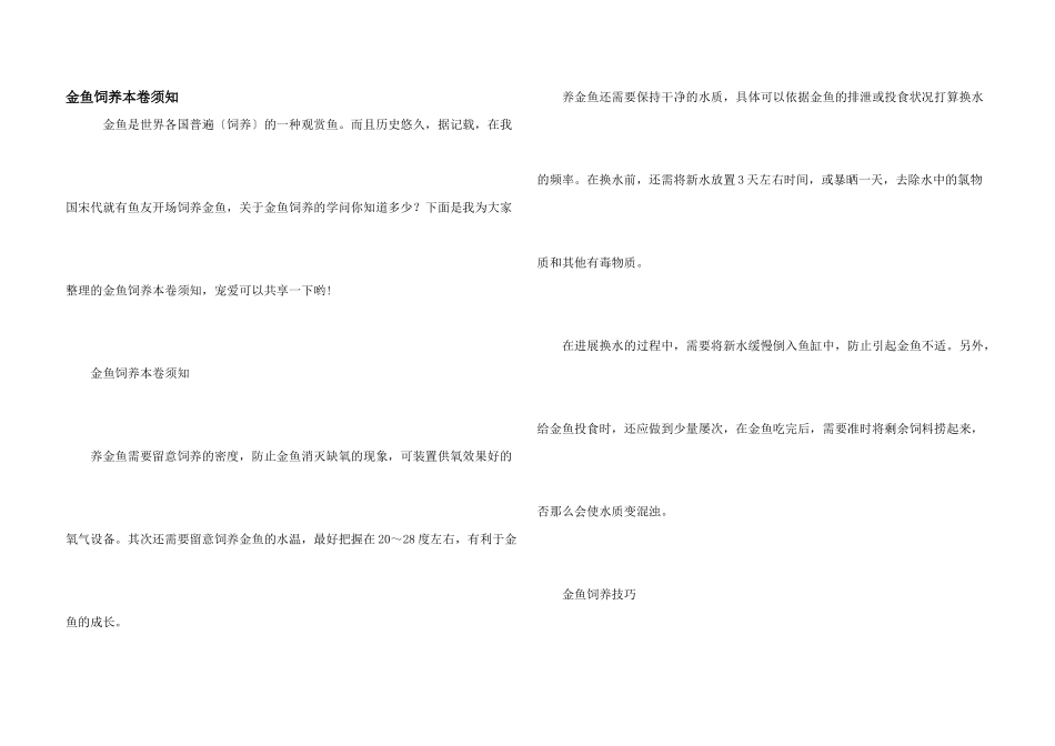 金鱼饲养注意事项_第1页