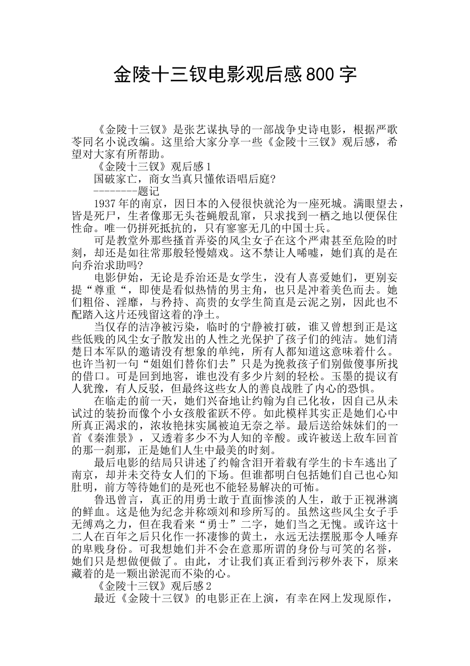 金陵十三钗电影观后感800字_第1页