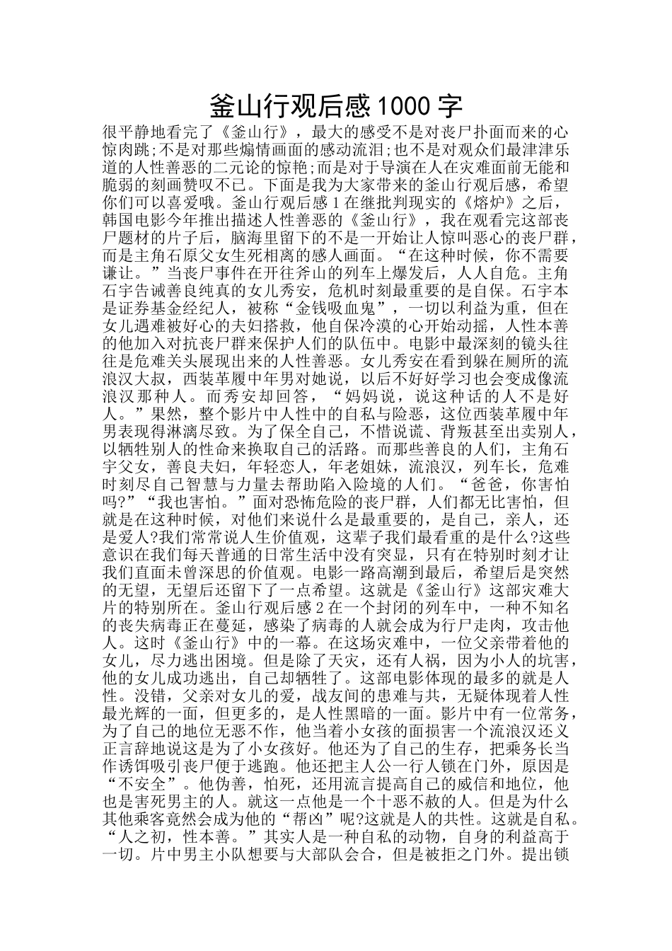 釜山行观后感1000字_第1页