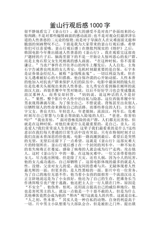 釜山行观后感1000字