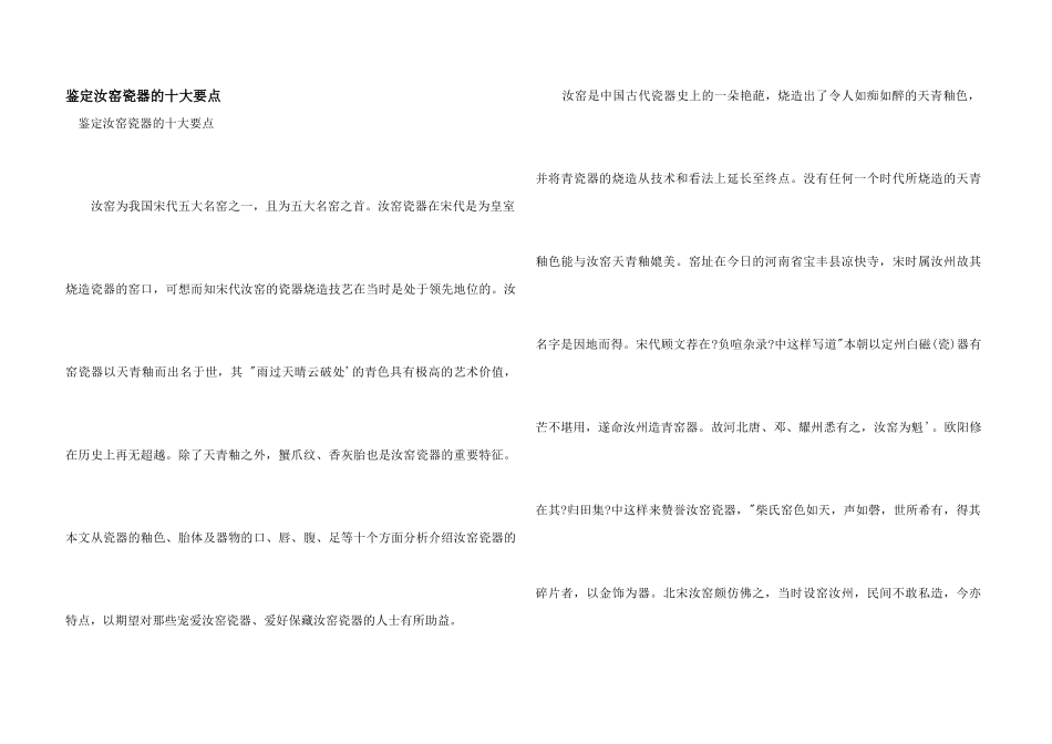 鉴定汝窑瓷器的十大要点_第1页